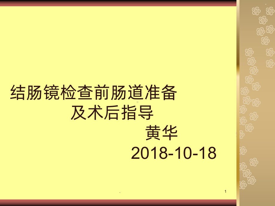 结肠镜检查前肠道准备及术后指导课件.ppt_第1页