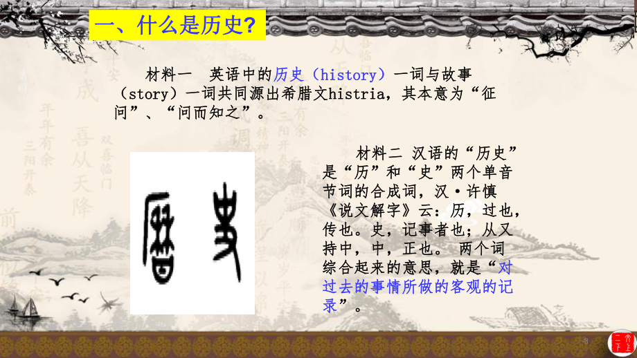 （部）统编版《高中历史》必修上册走入历史-高一历史导言课 ppt课件.pptx_第3页