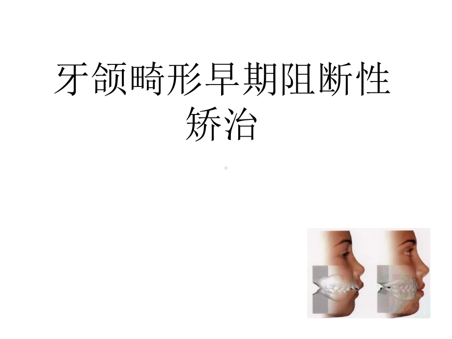 牙颌畸形早期阻断性矫治课件.ppt_第1页