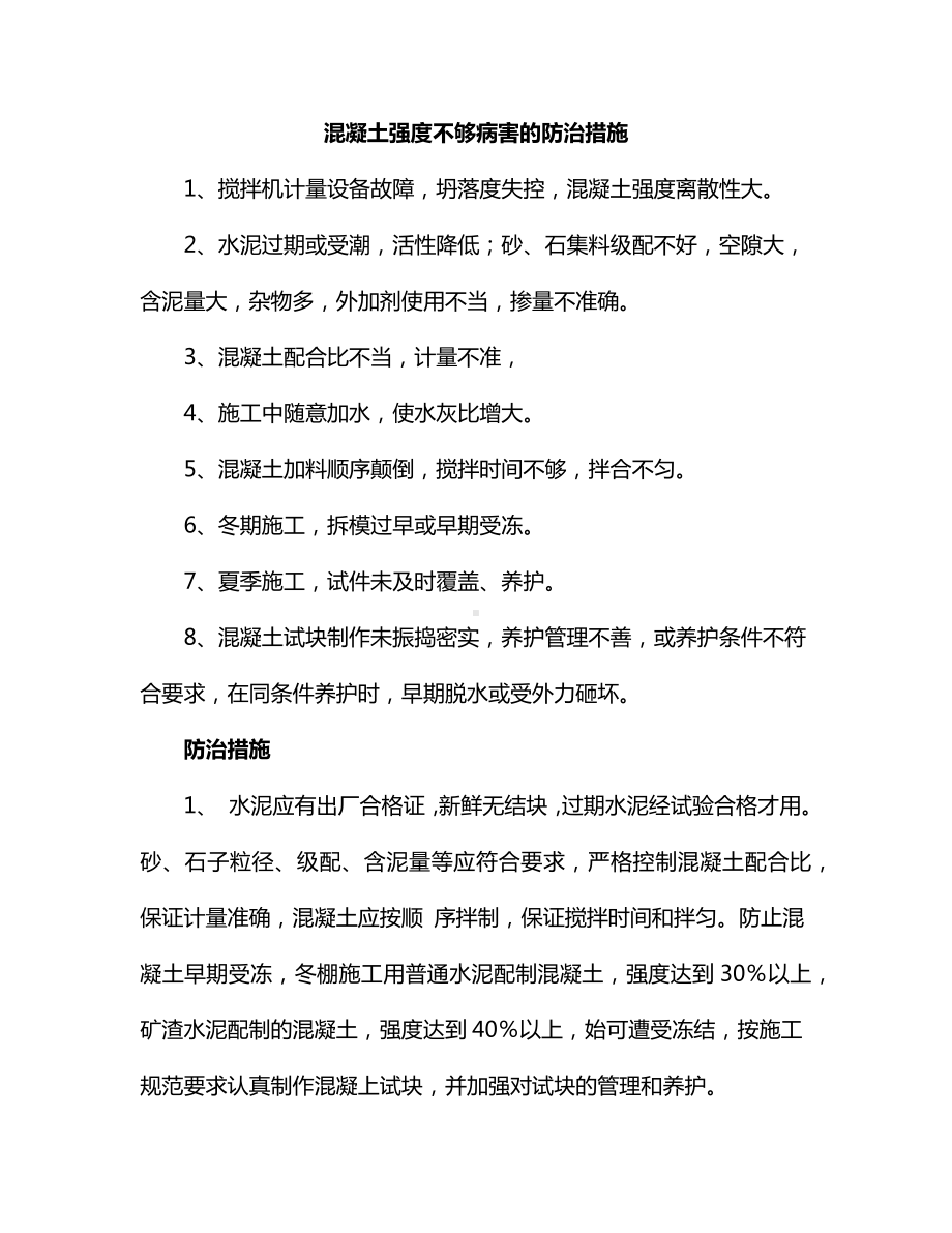 混凝土强度不够病害的防治措施.docx_第1页