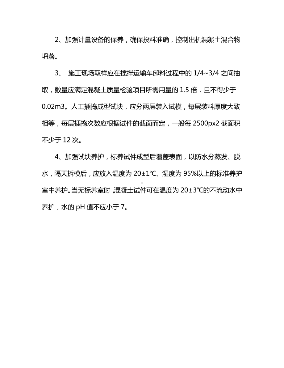 混凝土强度不够病害的防治措施.docx_第2页