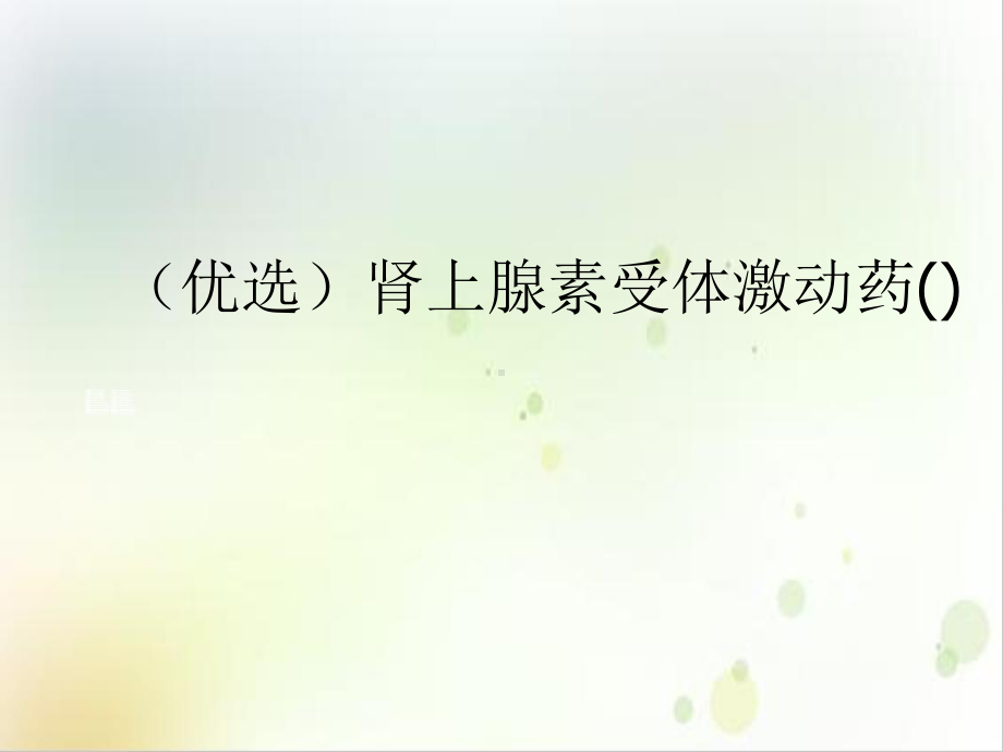 肾上腺素受体激动药示范课件.ppt_第2页