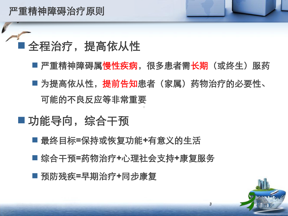 社区药物治疗核心信息课件.pptx_第3页