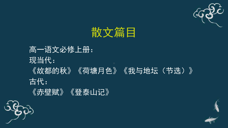 （部）统编版《高中语文》必修上册散文阅读与鉴赏 ppt课件.pptx_第2页