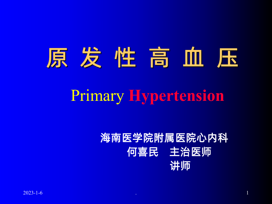 高血压病实习课件.ppt_第1页