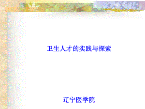 高等医学院校为农村基层培养卫生人才的实践与探索整理课件.ppt