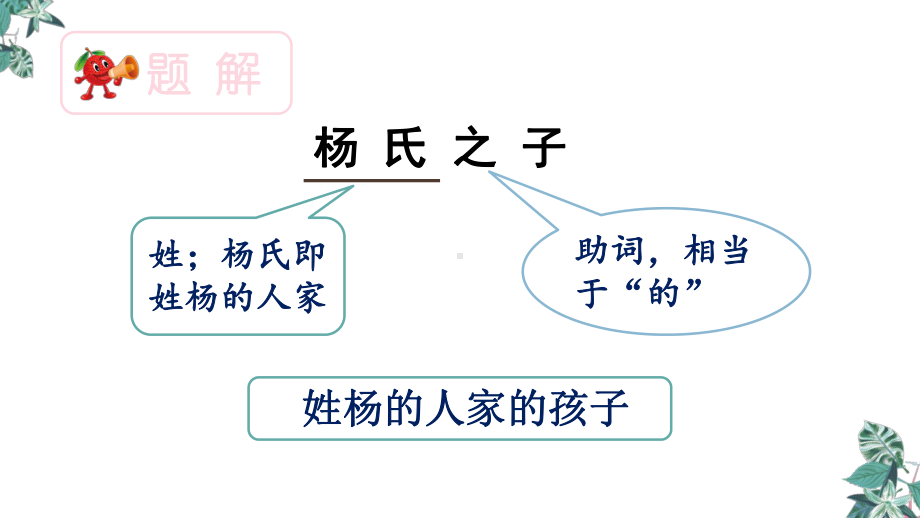 部编版《杨氏之子》课件完美版1.pptx_第2页