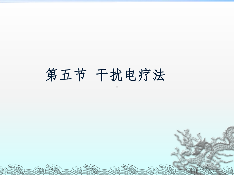 物理因子治疗技术第4章中频电疗法课件整理.ppt_第2页