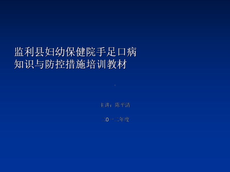 监利县妇幼保健院XXXX年手足口病防治培训教材课件.ppt_第1页