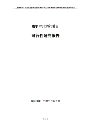 MPP电力管项目可行性报告（写作模板）.doc