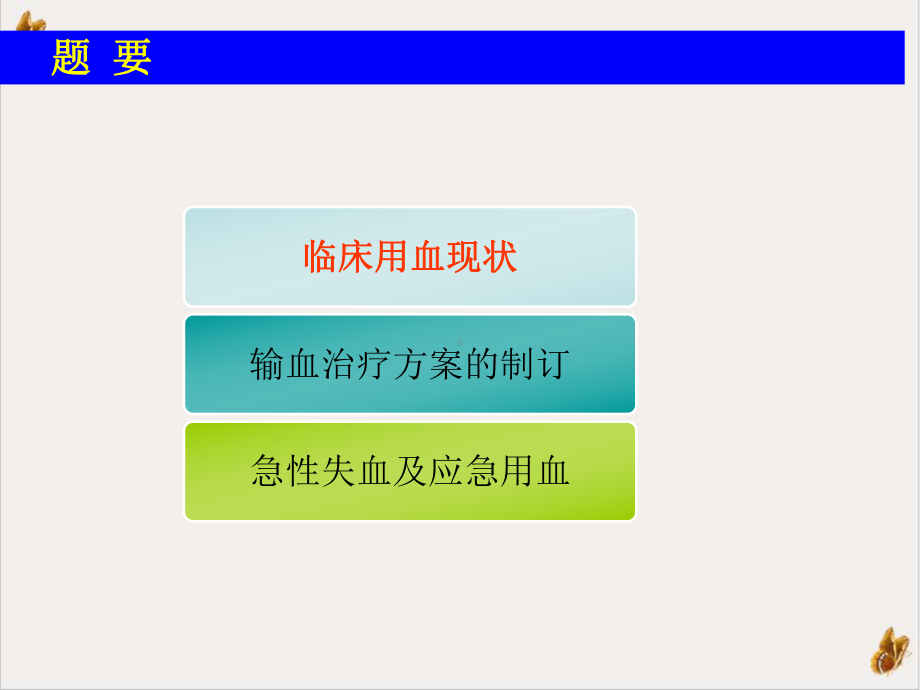 输血治疗方案制定课件.pptx_第1页