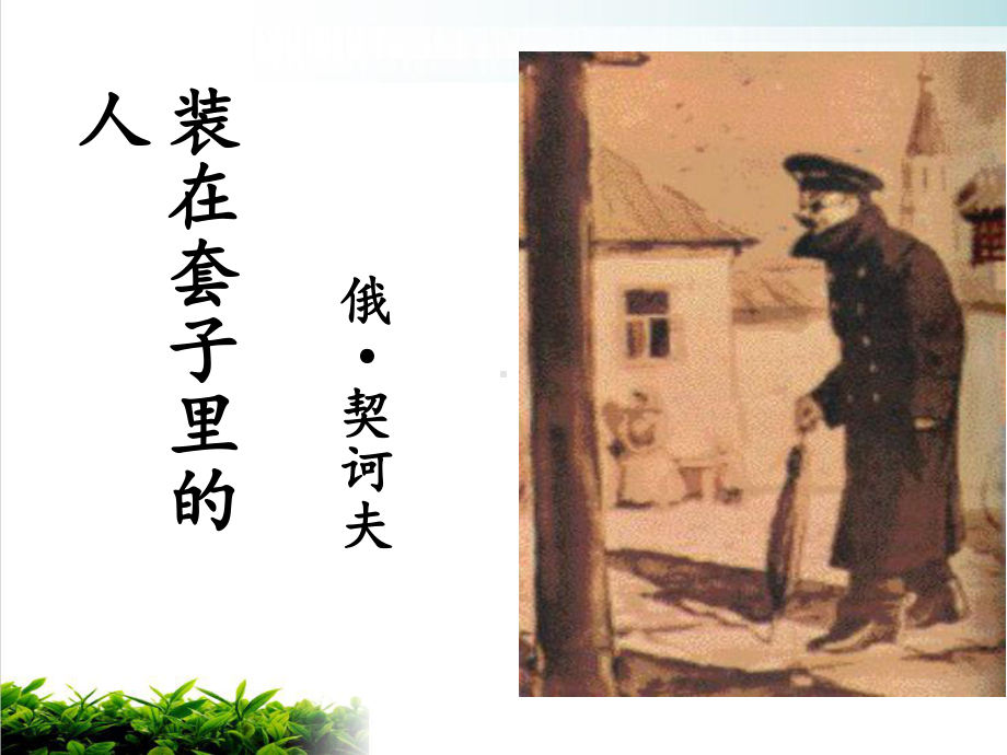 统编版高中语文下册-《装在套子里的人》-课件.ppt_第1页