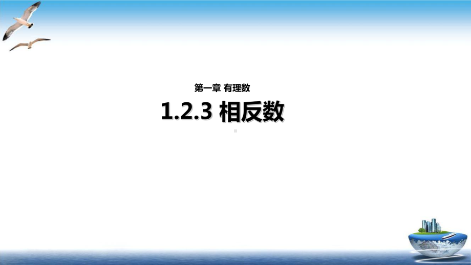 相反数课件新人教版5.ppt_第1页