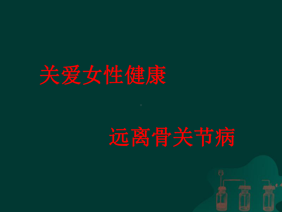 膝骨关节炎科普讲座上传课件.ppt_第1页