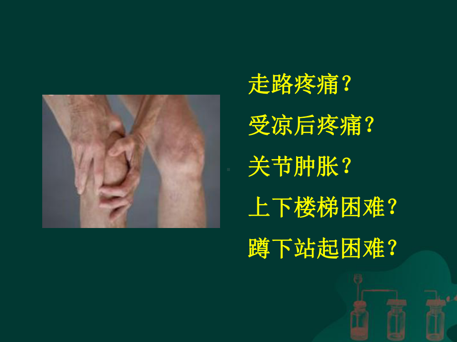 膝骨关节炎科普讲座上传课件.ppt_第3页