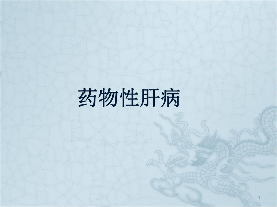 药物性肝损害课件.ppt_第1页