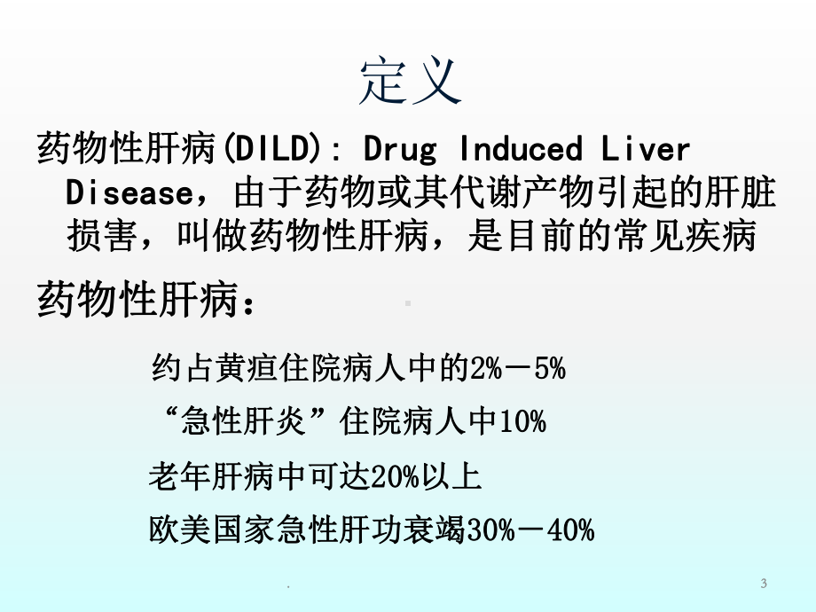 药物性肝损害课件.ppt_第3页