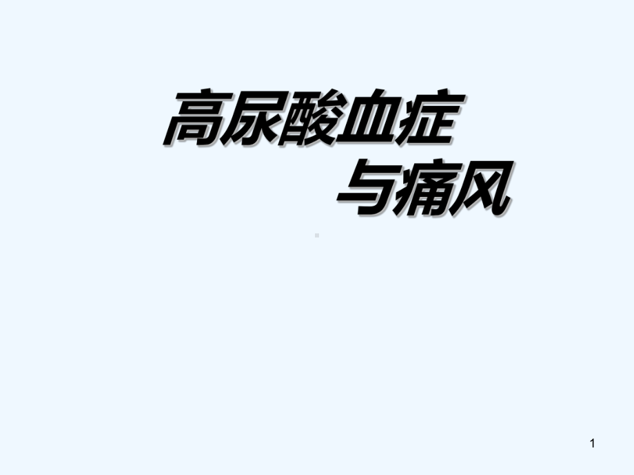 高尿酸血症与痛风课件-.ppt_第1页