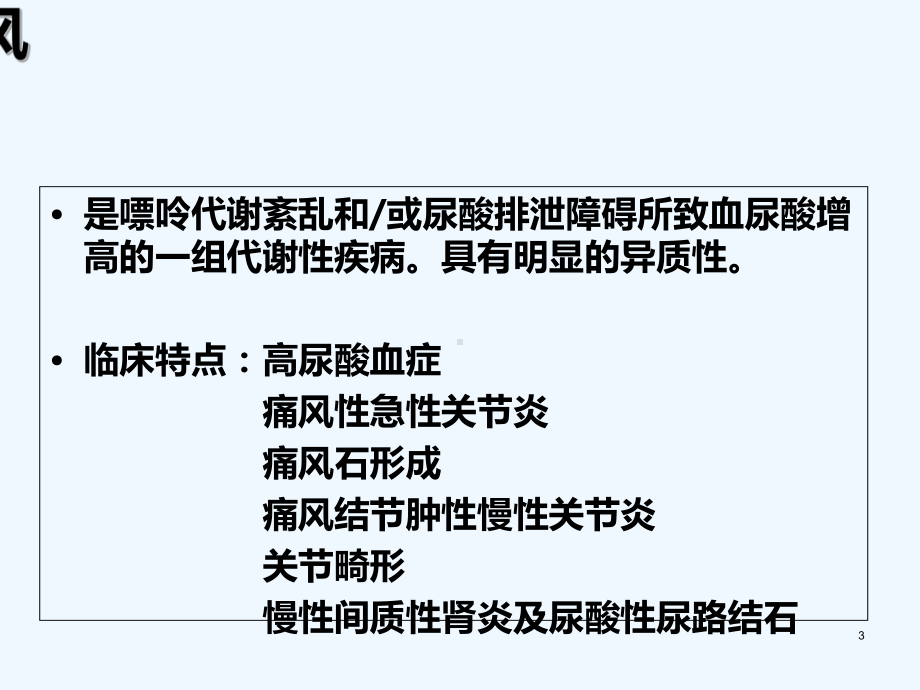 高尿酸血症与痛风课件-.ppt_第3页