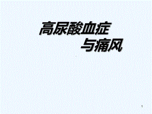 高尿酸血症与痛风课件-.ppt