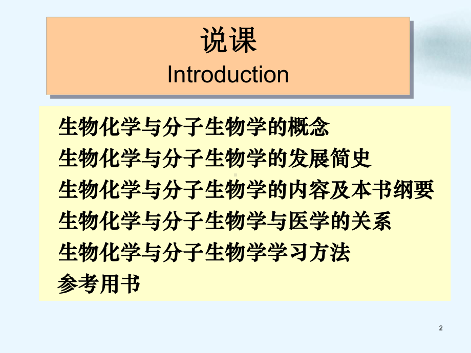 生物化学与分子生物学说课临床wxk课件.ppt_第2页