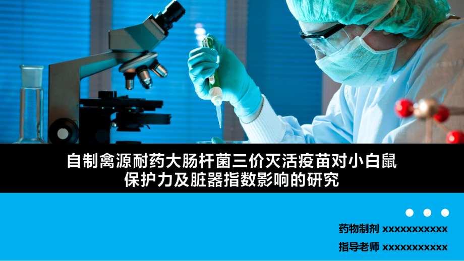 自制禽源耐药大肠杆菌三价灭活疫苗对肝脏影响的疫苗研究报告模板12P课件.pptx_第1页