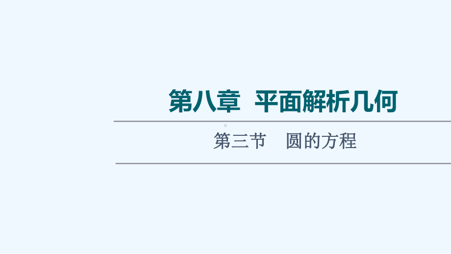 统考版2022届高考数学一轮复习第8章平面解析几何第3节圆的方程课件理新人教版.ppt_第1页