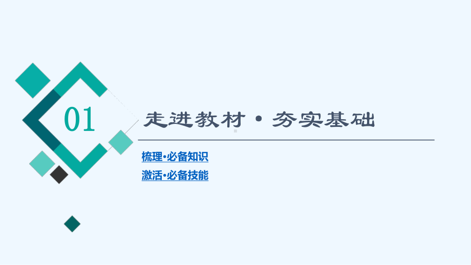 统考版2022届高考数学一轮复习第8章平面解析几何第3节圆的方程课件理新人教版.ppt_第3页