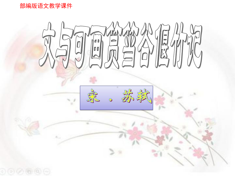 语文《文与可画筼筜谷偃竹记》教学课件.ppt_第1页