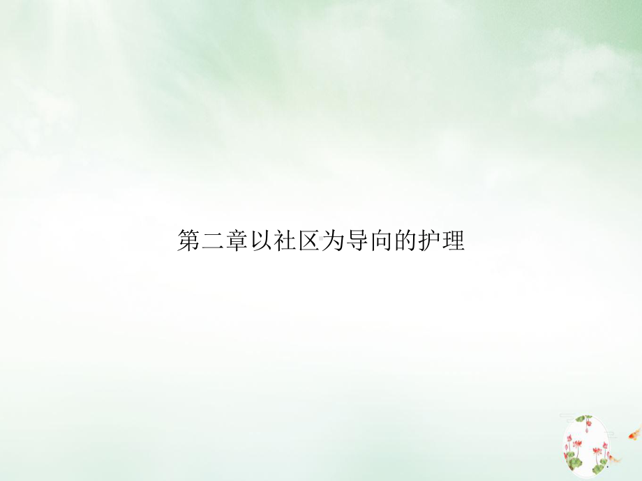 第二章以社区为导向的护理优质课件.ppt_第1页