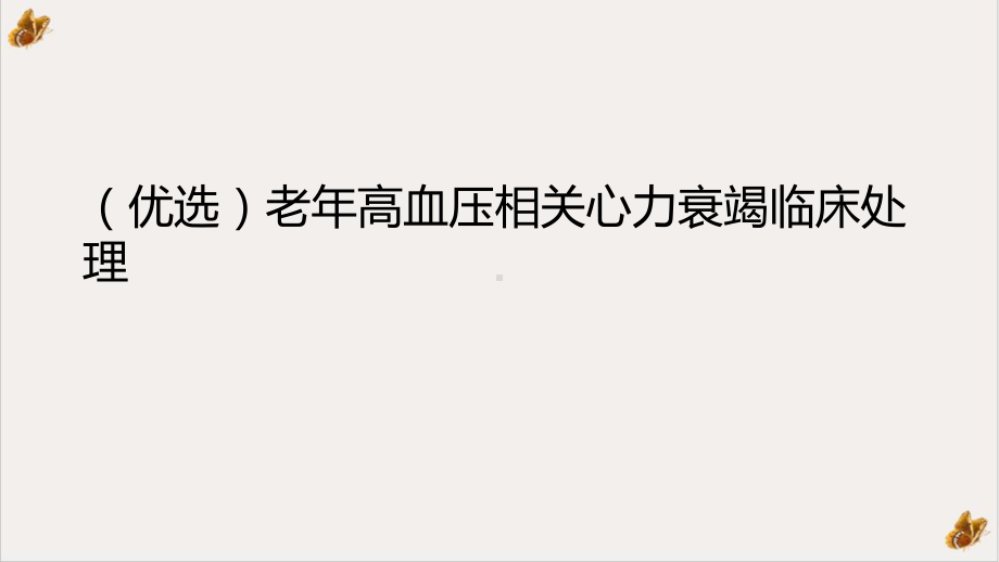 老年高血压相关心力衰竭临床处理培训课件.ppt_第2页