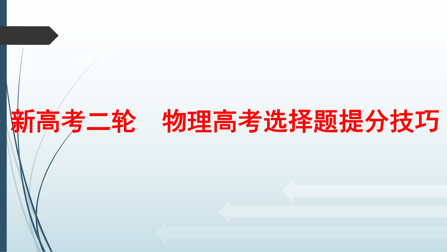 2022新人教版（2019）《高中物理》必修第一册二轮复习（ppt课件）：选择题提分技巧.pptx_第1页