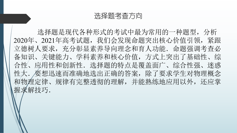 2022新人教版（2019）《高中物理》必修第一册二轮复习（ppt课件）：选择题提分技巧.pptx_第2页