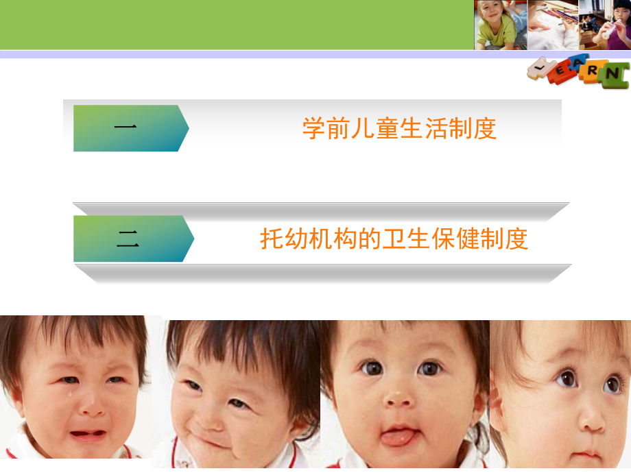 第四章学前儿童生活保健制度课件.ppt_第2页