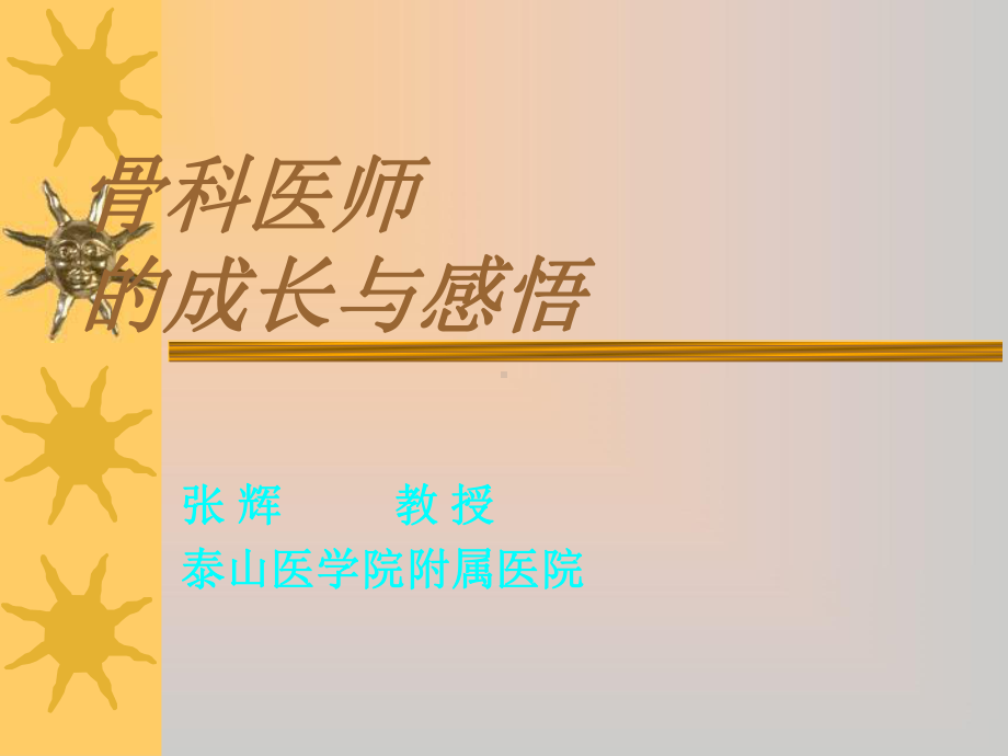 骨科医师的成长与感悟课件.ppt_第1页