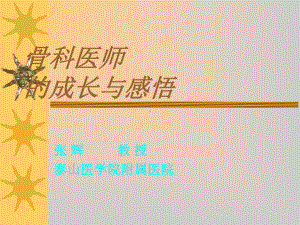 骨科医师的成长与感悟课件.ppt