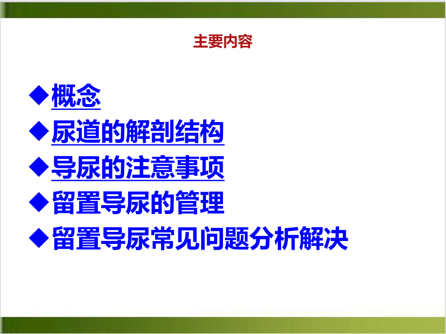 留置尿管护理与常见问题分析课件.pptx_第2页