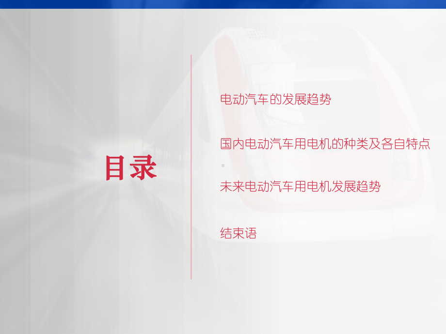 电动汽车电机的国内外技现状与发展趋势课件.ppt_第2页