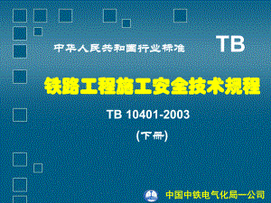 铁路工程施工安全技术规程培训课件.pptx