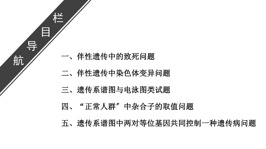 生物一轮复习必修二专题课件：常染色体遗传和伴性遗传的综合应用.ppt_第2页