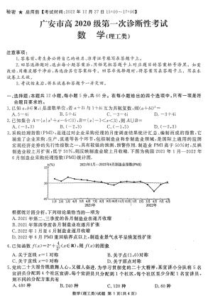 四川省遂宁广安眉山雅安广元资阳市2023届高三第一次诊断性考试理科数学试卷+答案.pdf