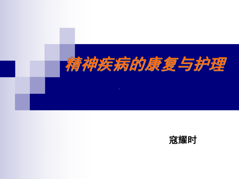 精神疾病的康复与护理课件.ppt_第1页