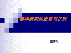 精神疾病的康复与护理课件.ppt