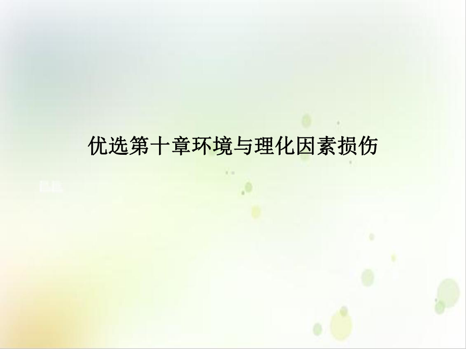 第十章环境与理化因素损伤课件.ppt_第2页