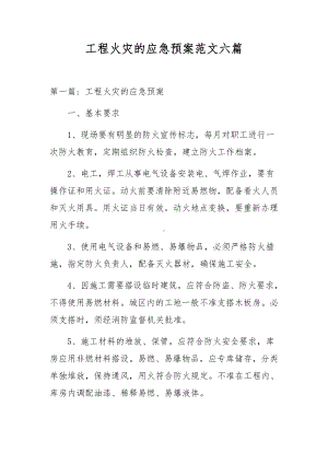 工程火灾的应急预案范文六篇.docx