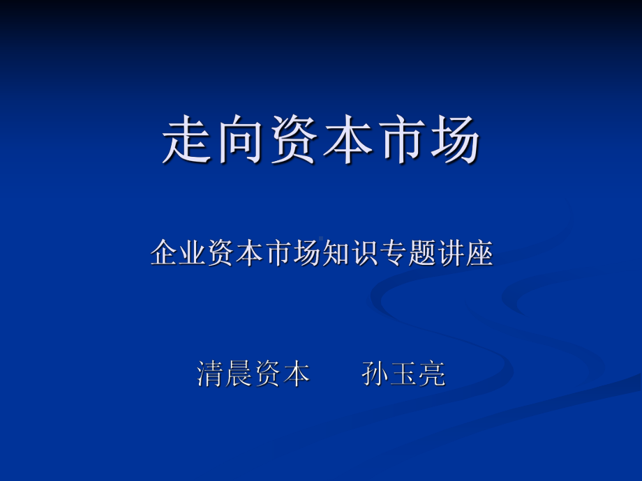 走向资本市场(蓝海东营企业家讲座)课件.ppt_第1页