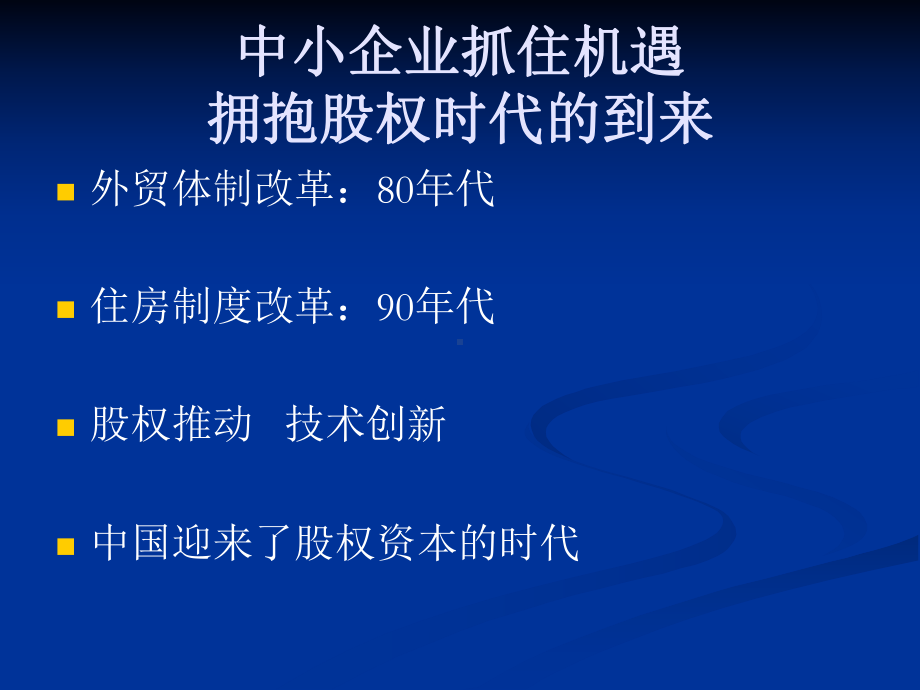 走向资本市场(蓝海东营企业家讲座)课件.ppt_第2页