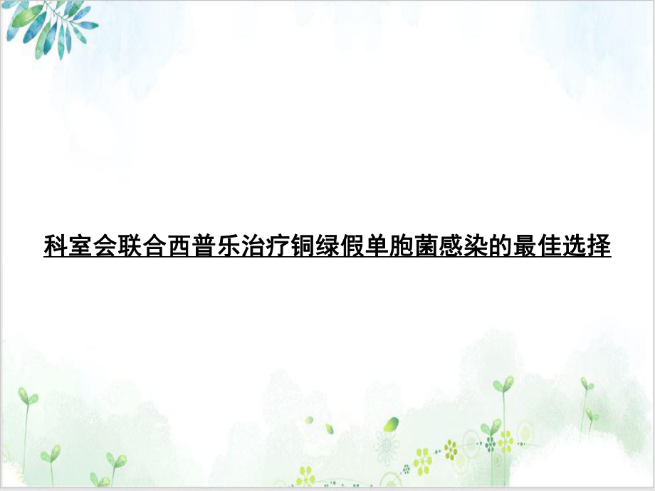 科室会联合西普乐治疗铜绿假单胞菌感染的最佳选择优秀案例课件.ppt_第1页