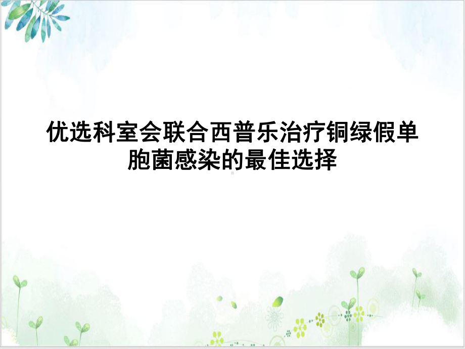 科室会联合西普乐治疗铜绿假单胞菌感染的最佳选择优秀案例课件.ppt_第2页