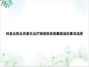 科室会联合西普乐治疗铜绿假单胞菌感染的最佳选择优秀案例课件.ppt